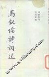 马叙伦诗词选 封面