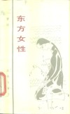 东方女性 封面