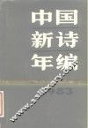 中国新诗年编  1983 封面