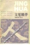 文笔精华 名家笔下的人 封面