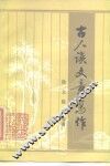 古人谈文章写作 封面