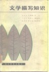 文学描写知识 封面