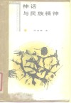 神话与民族精神 几个文化圈的比较 封面