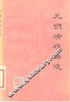 元明清戏曲选 电子书封面