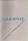 丁西林剧作全集 封面