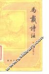 唐诗小集  马戴诗注 封面