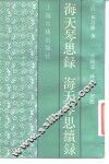 海天琴思录  海天琴思续录 封面