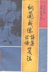 纳兰成德诗集、诗论笺注 封面