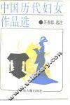 中国历代妇女作品选 封面