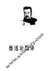 鲁迅论翻译 封面
