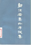 郭沫若集外序跋集 封面