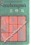 三仲马 封面