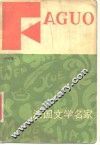 法国文学名家 封面