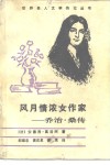 风月情浓女作家  乔治·桑传 封面