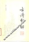 古诗别解 封面