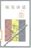 咏鸟诗话 封面