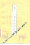 李白杜甫论画诗散记 封面