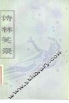 诗林笑录 封面