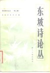 东坡诗论丛 封面