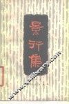 景行集 封面