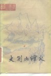 大别山烽火  革命回忆录 封面