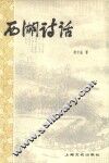 西湖诗话 封面