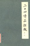 二十四诗品探微 封面