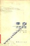 李白  诗歌及其内在心象 封面