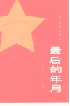 最后的年月  1967-1974  续《在彭总身边》 电子书封面