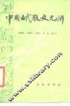 中国古代散文九讲 封面