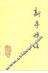 新序译注 封面