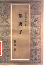 郁离子 封面