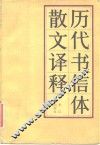 历代书信体散文译释 封面