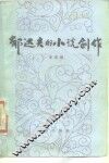郁达夫的小说创作 封面
