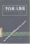 《李自成》人物谈 电子书封面