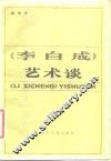 《李自成》艺术谈 封面