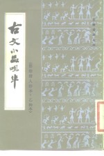 古文小品咀华  影印清人抄本·乙种本 封面