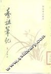 香祖笔记  12卷 封面