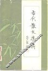 古代散文选析 封面