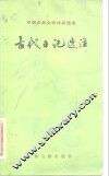 古代日记选注 封面