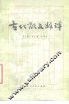 古代散文释译 封面