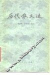 历代散文选 封面