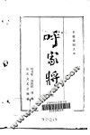 呼家将  长篇章回大书 封面