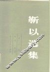 靳以选集  第3卷  秋花  春草 封面