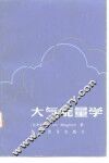 大气能量学 封面