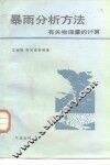 暴雨分析方法  有关物理量的计算 封面