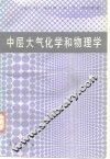 中层大气化学和物理学 电子书封面