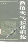 数值天气预报引论 封面