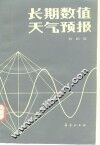长期数值天气预报 封面