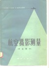 1：25000  1：50000  1：100000比例尺航空摄影测量  外业部份 封面